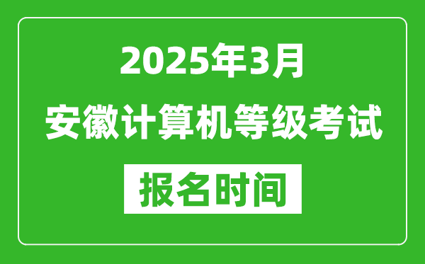 安徽2025年3月全國計(jì)算機(jī)等級考試報(bào)名時間(附NCRE報(bào)名入口)