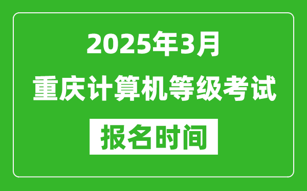 重慶2025年3月全國計算機(jī)等級考試報名時間(附NCRE報名入口)