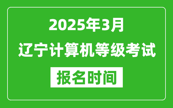 遼寧2025年3月全國計(jì)算機(jī)等級(jí)考試報(bào)名時(shí)間(附NCRE報(bào)名入口)