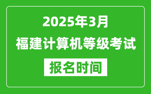 福建2025年3月全國計(jì)算機(jī)等級考試報(bào)名時(shí)間(附NCRE報(bào)名入口)
