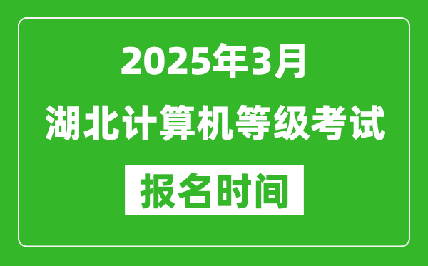湖北2025年3月全國(guó)計(jì)算機(jī)等級(jí)考試報(bào)名時(shí)間(附NCRE報(bào)名入口)