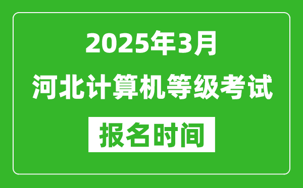 河北2025年3月全國計(jì)算機(jī)等級(jí)考試報(bào)名時(shí)間(附NCRE報(bào)名入口)