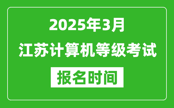 江蘇2025年3月全國(guó)計(jì)算機(jī)等級(jí)考試報(bào)名時(shí)間(附NCRE報(bào)名入口)