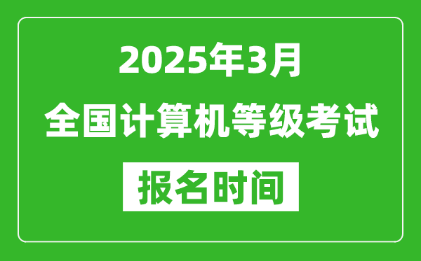 2025年3月全國計算機等級考試報名時間一覽表(附NCRE報名入口)
