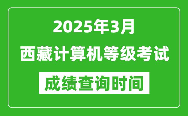 西藏2025年3月全國(guó)計(jì)算機(jī)等級(jí)考試成績(jī)查詢時(shí)間