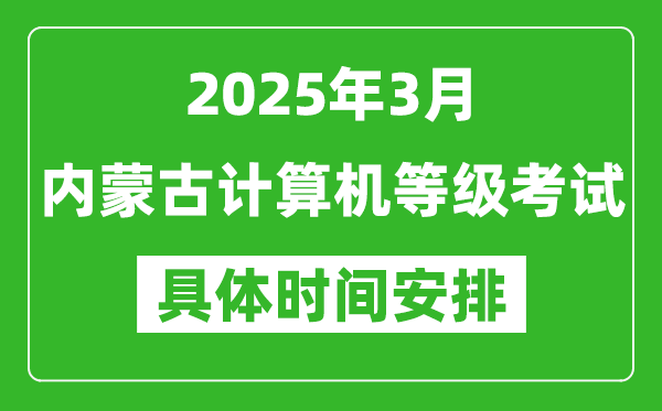 2025年3月內蒙古計算機等級考試時間安排表