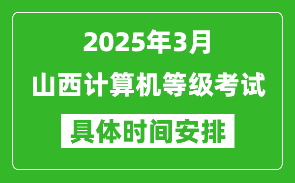2025年3月山西計算機等級考試時間安排表