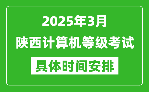 2025年3月陜西計算機(jī)等級考試時間安排表