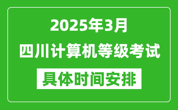 2025年3月四川計(jì)算機(jī)等級(jí)考試時(shí)間安排表