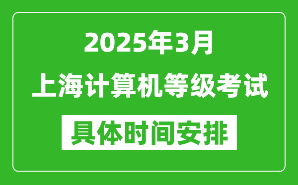 2025年3月上海計算機等級考試時間安排表