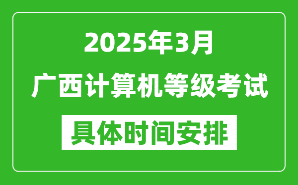 2025年3月廣西計算機等級考試時間安排表