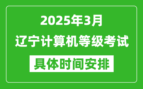 2025年3月遼寧計算機(jī)等級考試時間安排表
