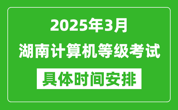 2025年3月湖南計(jì)算機(jī)等級考試時(shí)間安排表