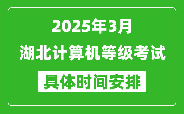 2025年3月湖北計算機等級考試時間安排表