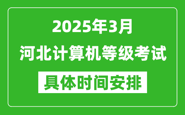 2025年3月河北計(jì)算機(jī)等級考試時(shí)間安排表