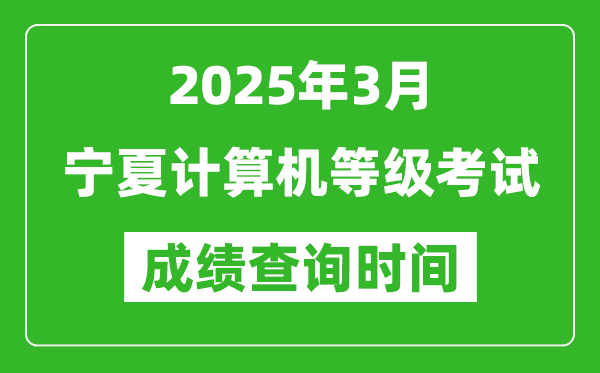 寧夏2025年3月全國(guó)計(jì)算機(jī)等級(jí)考試成績(jī)查詢時(shí)間