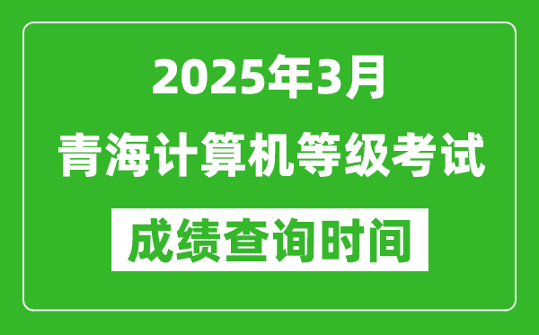 青海2025年3月全國計算機等級考試成績查詢時間