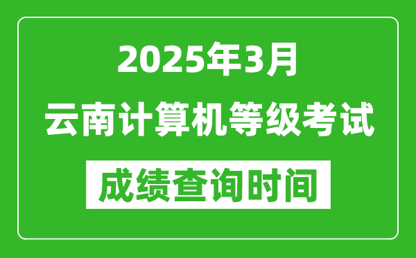 云南2025年3月全國計(jì)算機(jī)等級(jí)考試成績查詢時(shí)間