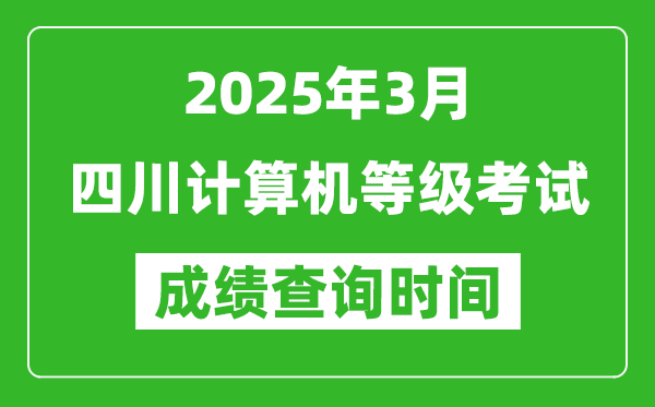 四川2025年3月全國計(jì)算機(jī)等級考試成績查詢時(shí)間