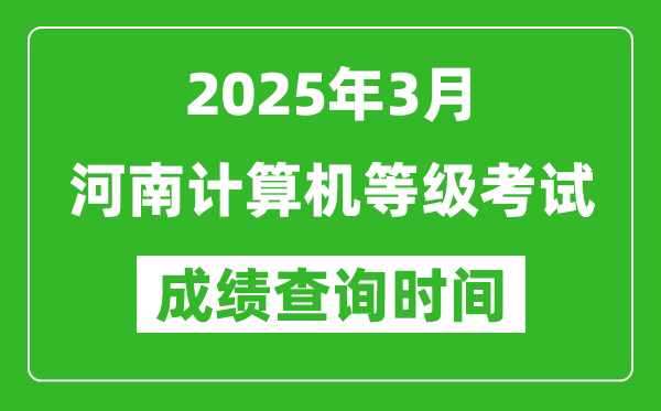河南2025年3月全國(guó)計(jì)算機(jī)等級(jí)考試成績(jī)查詢時(shí)間