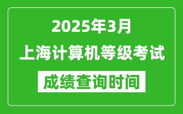 上海2025年3月全國計(jì)算機(jī)等級考試成績查詢時(shí)間
