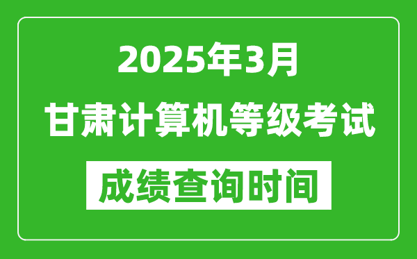 甘肅2025年3月全國計算機(jī)等級考試成績查詢時間