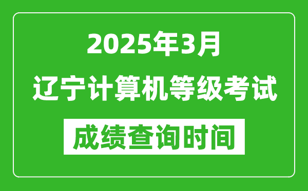 遼寧2025年3月全國計算機等級考試成績查詢時間