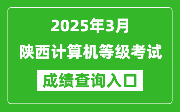 2025年3月陜西計算機等級考試成績查詢?nèi)肟?https://www.neea.edu.cn)