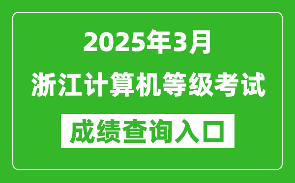 2025年3月浙江計(jì)算機(jī)等級(jí)考試成績(jī)查詢?nèi)肟?https://www.neea.edu.cn)