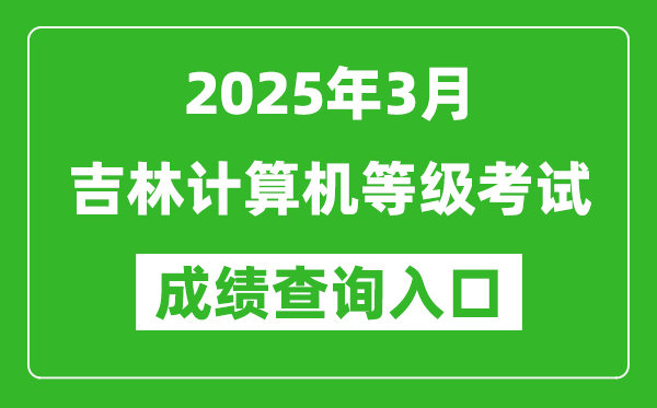 2025年3月吉林計算機(jī)等級考試成績查詢?nèi)肟?https://www.neea.edu.cn)