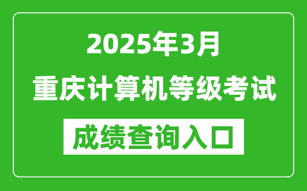 2025年3月重慶計(jì)算機(jī)等級(jí)考試成績(jī)查詢?nèi)肟?https://www.neea.edu.cn)