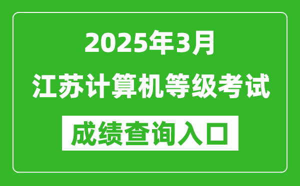 2025年3月江蘇計(jì)算機(jī)等級(jí)考試成績(jī)查詢?nèi)肟?https://www.neea.edu.cn)