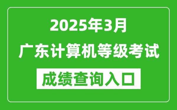 2025年3月廣東計算機(jī)等級考試成績查詢?nèi)肟?https://www.neea.edu.cn)