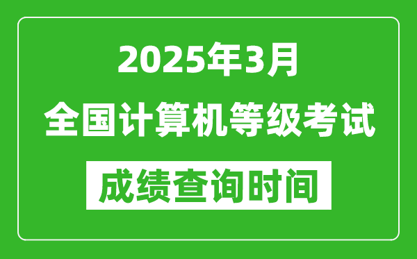 2025年3月全國(guó)計(jì)算機(jī)等級(jí)考試成績(jī)查詢時(shí)間一覽表