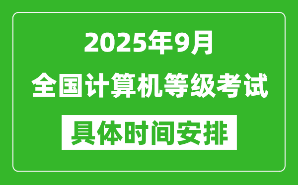 2025年9月全國計(jì)算機(jī)等級考試時間一覽表,NCRE幾號開考