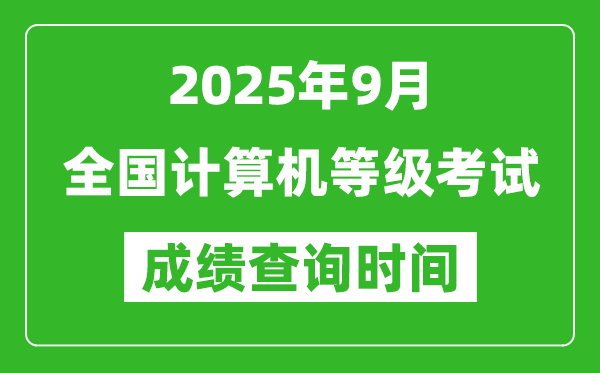 2025年9月全國(guó)計(jì)算機(jī)等級(jí)考試成績(jī)查詢(xún)時(shí)間一覽表