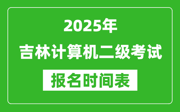 2025年吉林計算機(jī)二級考試報名時間表(附報名入口網(wǎng)址)