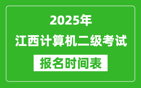 2025年江西計(jì)算機(jī)二級(jí)考試報(bào)名時(shí)間表(附報(bào)名入口網(wǎng)址)