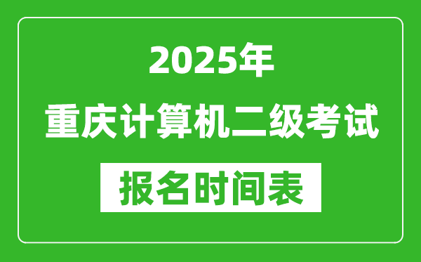2025年重慶計算機二級考試報名時間表(附報名入口網(wǎng)址)