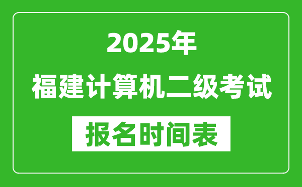 2025年福建計(jì)算機(jī)二級考試報(bào)名時(shí)間表(附報(bào)名入口網(wǎng)址)