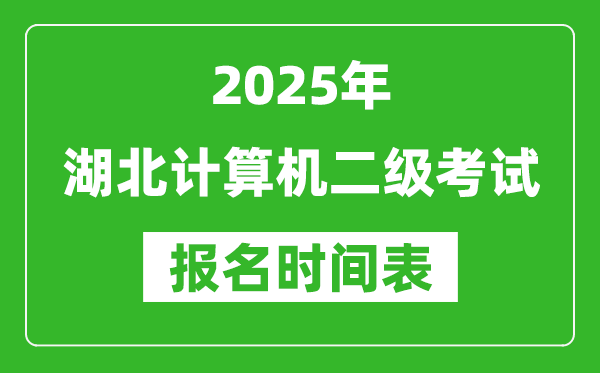 2025年湖北計算機(jī)二級考試報名時間表(附報名入口網(wǎng)址)