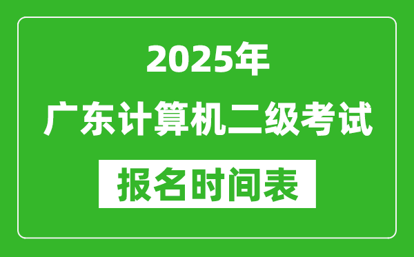 2025年廣東計(jì)算機(jī)二級考試報(bào)名時(shí)間表(附報(bào)名入口網(wǎng)址)