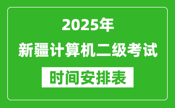 2025年新疆計算機二級考試時間具體安排