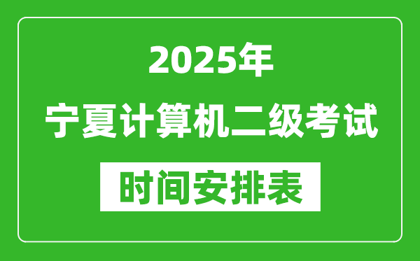 2025年寧夏計(jì)算機(jī)二級考試時(shí)間具體安排