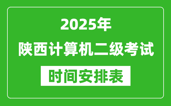 2025年陜西計算機二級考試時間具體安排