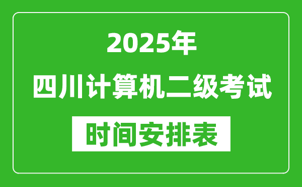 2025年四川計算機二級考試時間具體安排