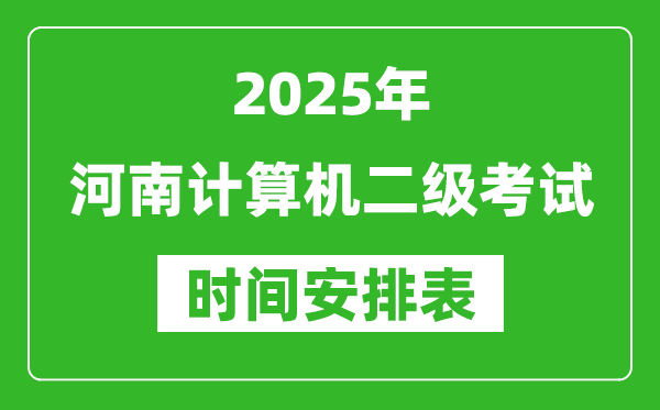 2025年河南計(jì)算機(jī)二級(jí)考試時(shí)間具體安排