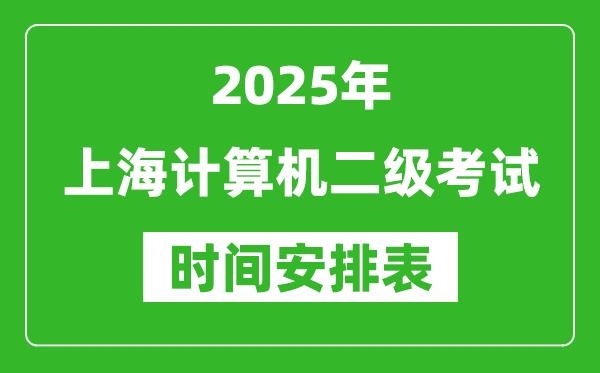2025年上海計(jì)算機(jī)二級(jí)考試時(shí)間具體安排