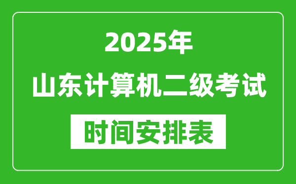 2025年山東計算機二級考試時間具體安排