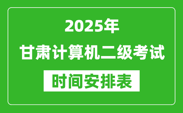 2025年甘肅計算機(jī)二級考試時間具體安排